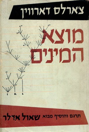 שער הספר מוצא המינים מאת צ'ארלס דרווין