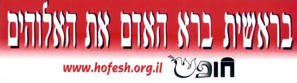 בראשית ברא האדם את האלוהים